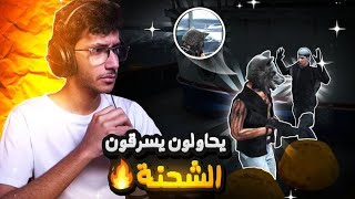 اخر شحنة تم تهريبها قبل النووي ? | قراند الحياة الواقعية GTA5