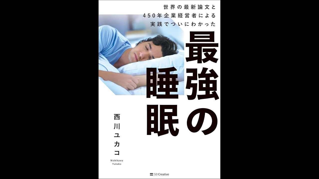 最強の睡眠　西川ユカコ