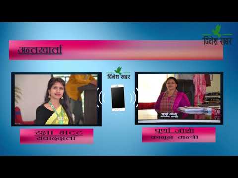 मन्त्री जोशीलाई सहकर्मी रक्षा भट्टले अनुगमनमा के कस्तो पाउनुभएको छ ? अन्तरवार्ता