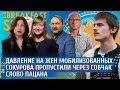 Давление на жен мобилизованных, Сокурова пропустили через Собчак, Слово пацана. Ханин, Пронченко.