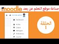 Moodle 3.8 || Ep 01 || أساسيات برنامج التعليم عن بعد