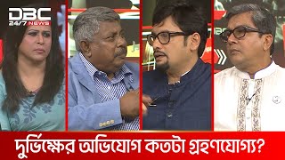 দুর্ভিক্ষের অভিযোগ কতটা গ্রহণযোগ্য? | রাজকাহন | DBC NEWS