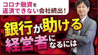 【コロナ融資返済できない会社が続出！】銀行に助けてもらえる経営者・助けてもらえない経営者