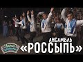 Играй, гармонь! | Ансамбль «Россыпь» (г. Новосибирск) Руководитель — Леонид Чудов | Фестивальная