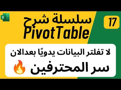 احتراف تحليل البيانات في إكسل باستخدام Pivot Table و Slicer