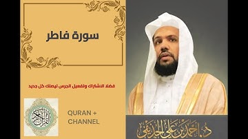 سورة فاطر لفضيلة الشيخ أحمد الحذيفي