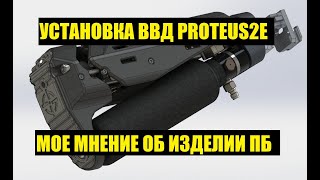 МОЕ МНЕНИЕ О ПРИКЛАД БАЛЛОНЕ ПБ ОТ HPA SYSTEM. Install proteus2e ak + PB HPA.