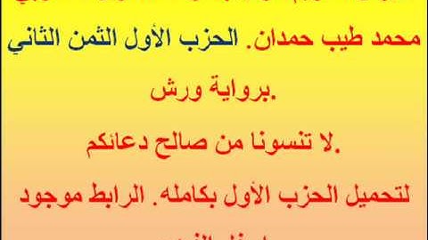 القرآن الكريم مرتل بصوت المقرئ المغربي محمد طيب حمدان. الحزب الأول الثمن الثاني. برواية ورش.