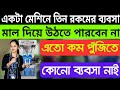 একটা মেশিন দিয়েই তিন রকমের ব্যবসা করুন || Small Business Idea at Home || Slipper Making Business ||