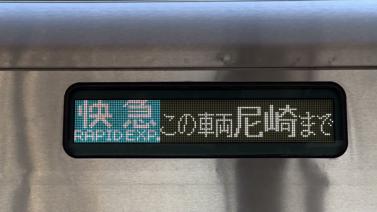 阪神1000系 行先表示「快急・神戸三宮」⇔「この車両尼崎まで」 - YouTube