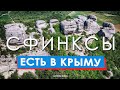 Сфинксы Каралезской долины