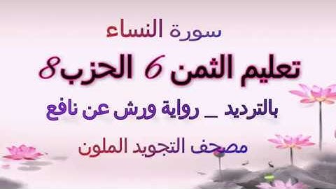 تعليم الثمن السادس 6 بالترديد | الحزب الثامن 8 | رواية ورش | مصحف التجويد الملون | سورة النساء