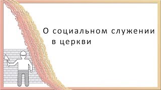 О Социальном Служении В Церкви