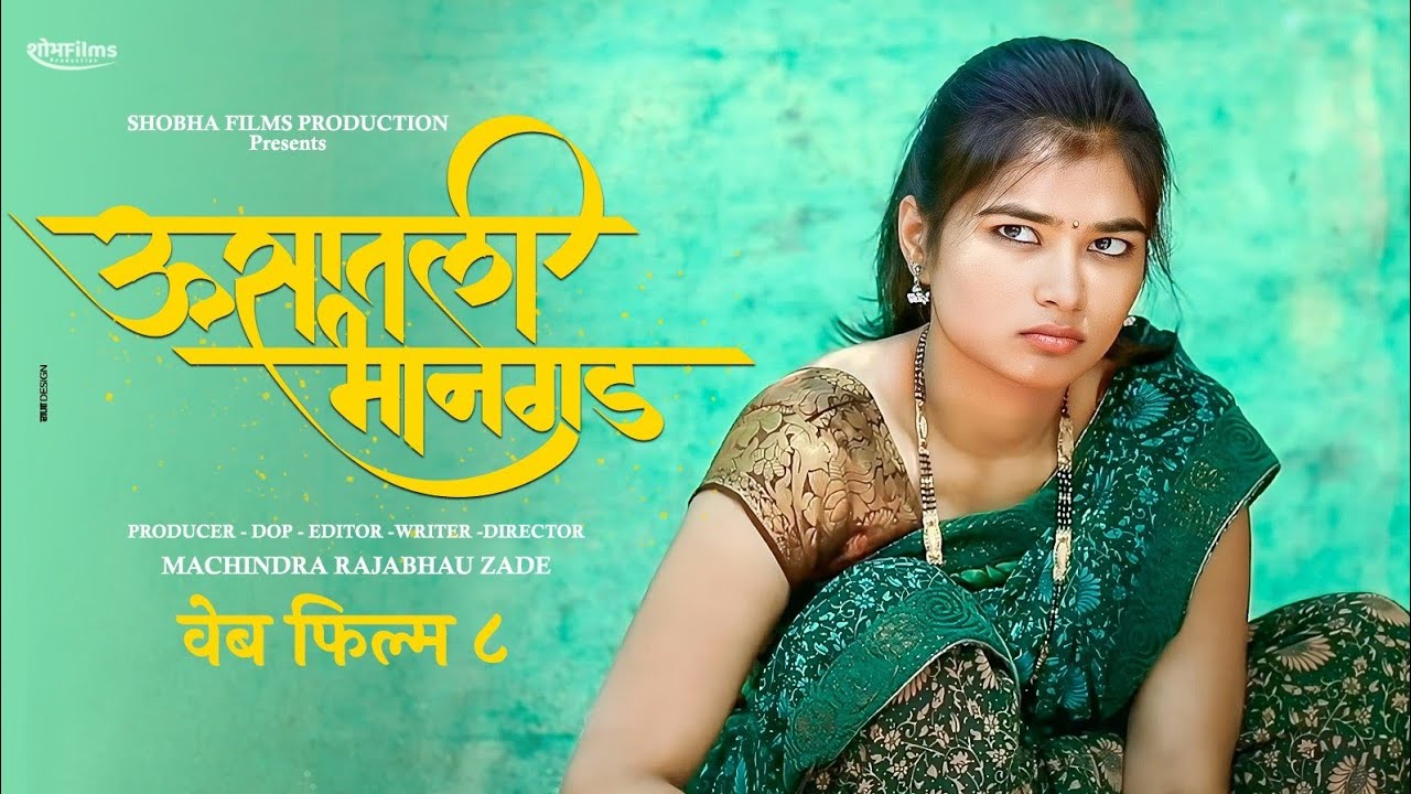 ऊसातली भानगड वेब फिल्म भाग-८ |Usatali Bhangad Marathi Web Film -8
