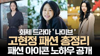 고현정 패션 분석ㅣ드라마 나미브 속 착장브랜드 아이템 총정리ㅣ패션 아이콘의 스타일링 노하우 대공개 📍스타일 여신 고현정의 패션 모음zip