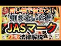知らないと損！日本人なら知っておくべき食品のJASマークを法律解説！