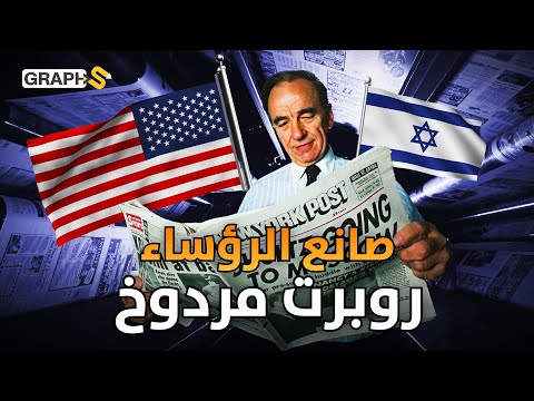 روبرت مردوخ إمبراطور الإعلام وصانع الرؤساء و زير النساء