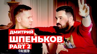 Дмитрий Шпеньков: КВН не умрёт \ о Юлии Ахмедовой \  жёсткие 90-е \ Предельник #6 часть 2