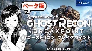 【TPS】ゴーストリコンブレイクポイント クローズドベータ　GHOSTRECON BREAKPOINT 実況LIVE【こたば】