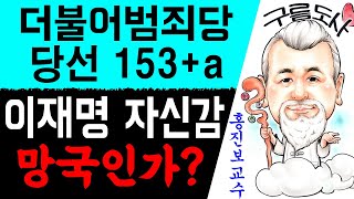 더불어범죄당 당선 153석 + a! 이재명 자신감 끝내 망국의 길인가? 에 대한 강의입니다~/상담문의 : 0…