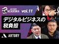 【デジタルビジネスの税負担】ARTORY ACADEMIA Vol.11（第11回アートリーアカデミア）