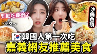 住台7年韓國人第一次去嘉義好想住在嘉義‼吃爆雞肉飯、美乃滋涼麵、沙鍋魚頭等等 / 網友推薦在地美食