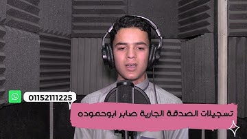 يا أيها الذين آمنوا كتب عليكم الصيام  آيات الصيام بصوت القارئ محمود علاء أبو زيد سورة البقرة