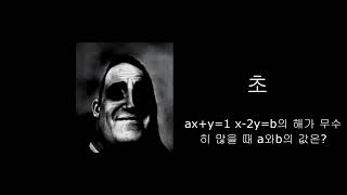 초/중/고의 수학 문제 반응(인크레더블 밈)