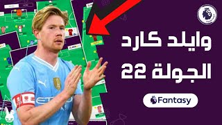 تشكيلة مقترحة لو هتعمل وايلد كارد قبل الجولة 22 من فانتازي الدوري الانجليزي