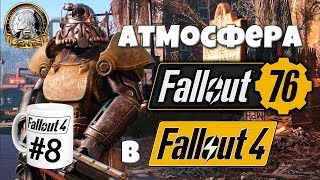 Как приблизить Fallout 76 в Fallout 4? - #8