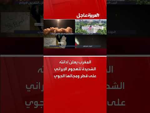 المغرب يدين الهجوم الإيراني على قطر وأجوائها
