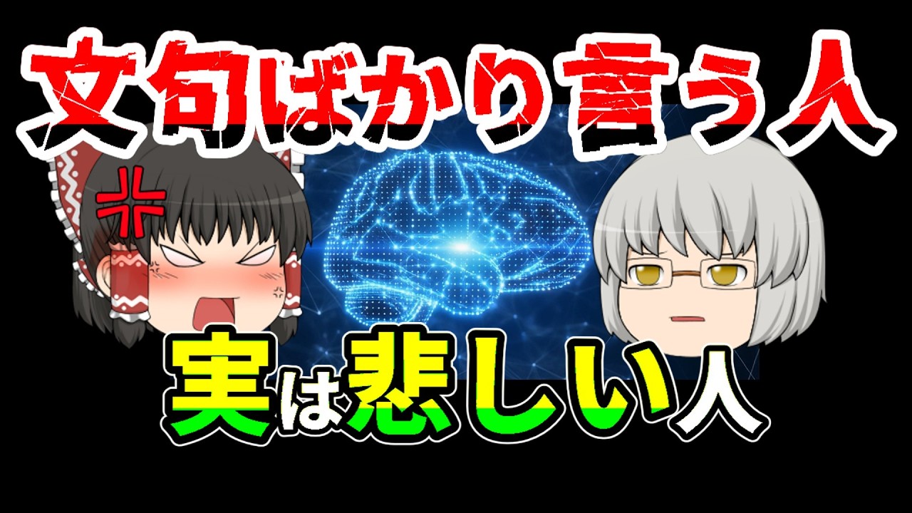 なぜ文句ばかり言う人は変わらないのか【心理学】
