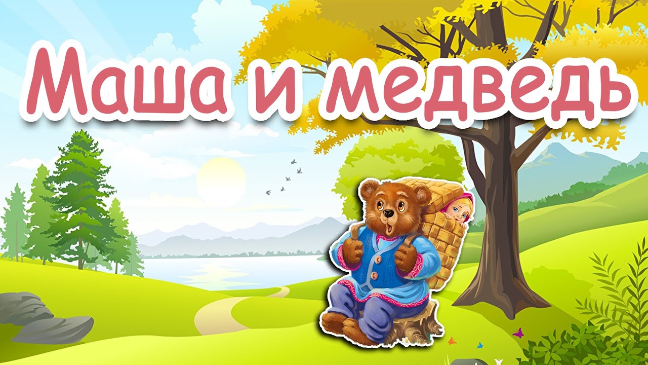 Маша и медведь русская народная сказка слушать
