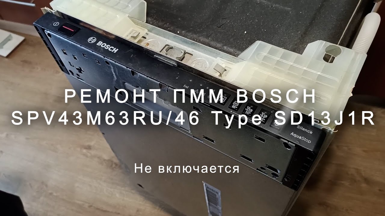 Ремонт ПММ Bosch SPV43M63RU/46 Type SD13J1R, не включается