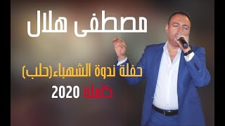 حفلة مصطفى هلال ندوة الشهباء كاملة 2020