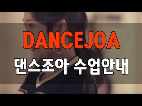 구로디지털단지역 강남역 댄스학원 댄스조아