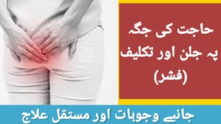 Anal Fissure | Pain in anus | Pain in bum | Burning anus | Sharp pain in anus & Fissure Treatment
