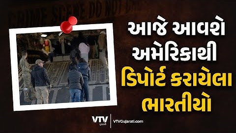 America Deport Indians News: USથી ડિપોર્ટ કરાયેલા ભારતીયો આજે ઇન્ડિયા પહોંચશે, જુઓ 33 ગુજરાતીઓના નામ