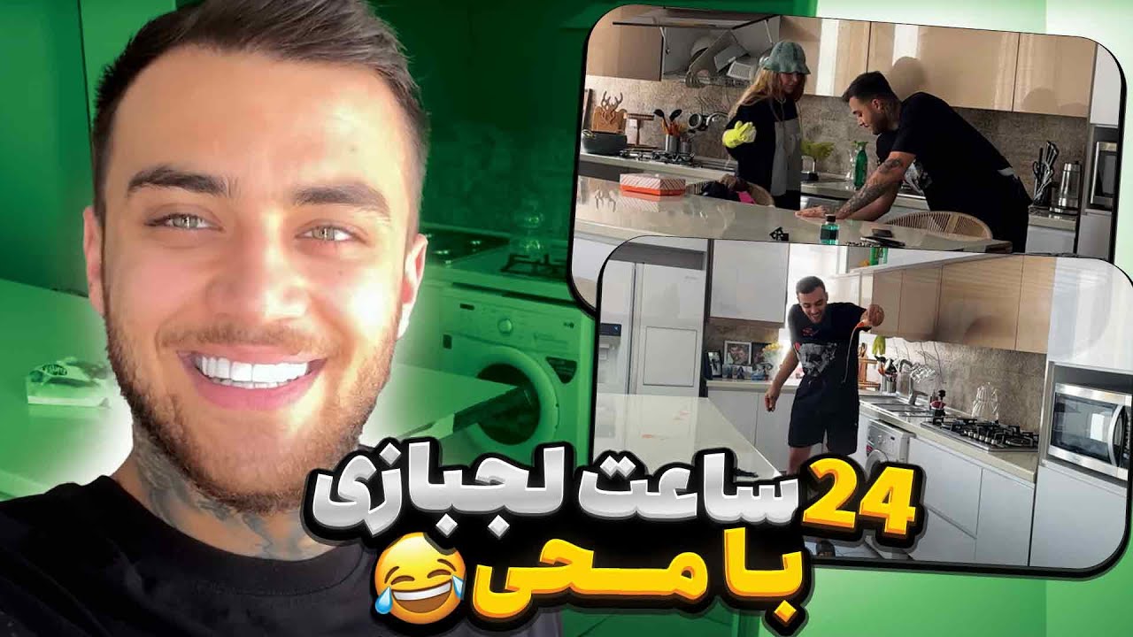 24 ساعت با محی لجبازی کردم😎بلخره اون روشو نشون داد😈