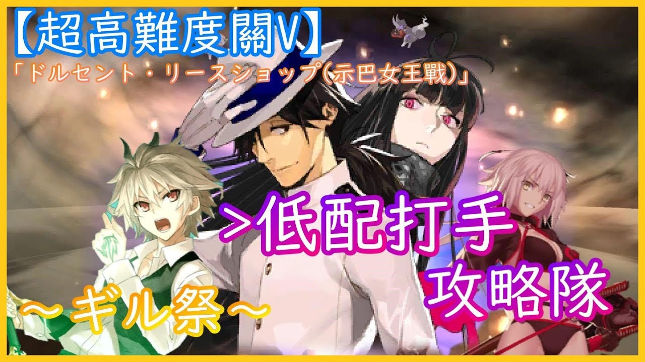 Fgo 閃閃祭 超高難度五 龍馬 低配打手攻略隊 示巴女王戦 Youtube