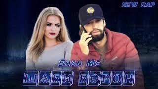 Шон мс - Шаби Борон (new rap) 2022