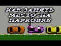 Как занять на #парковке место. How quickly to park