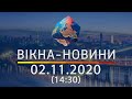 Вікна-новини. Выпуск от 02.11.2020 (14:30) | Вікна-Новини