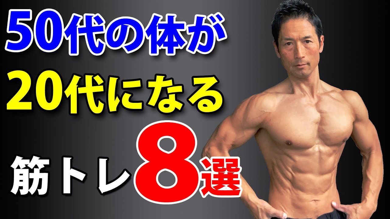 50代の体が20代になる筋トレ８選！お腹の体脂肪と筋肉だけがすべてじゃない！