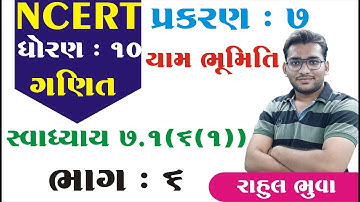 STD 10 Maths CH 7 (યામ ભૂમિતિ )  (સ્વા 7.1 Q - 6) ભાગ 6 NCERT By : Rahul Bhuva