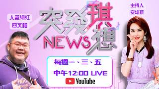 【ep19.突發琪想｜四叉貓來了!親揭李四川家族「小琉球農地蓋違建」疑點!買豪宅資金疑雲!童仲彥慘遭貓貓檢舉撤照!｜網路直播Live】