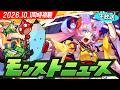 モンストニュース[10/1]を見届ける同時視聴生放送