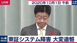 東証システム障害 大変遺憾/加藤官房長官 定例会見【2020年10月1日午前】