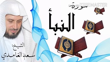 سورة النبأ / الشيخ سعد الغامدي  Surat An-Naba'a / Sheikh Saad al-Ghamidi