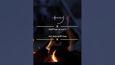 تلاوة هادئة من سورة الزخرف بصوت القارئ يوسف جعفر